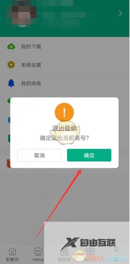 云课堂智慧职教退出登录方法