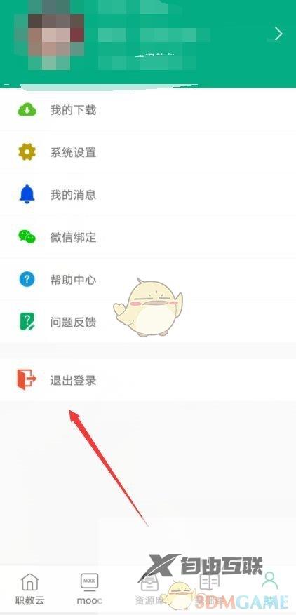 云课堂智慧职教退出登录方法