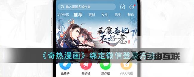 奇热漫画绑定微信登录方法