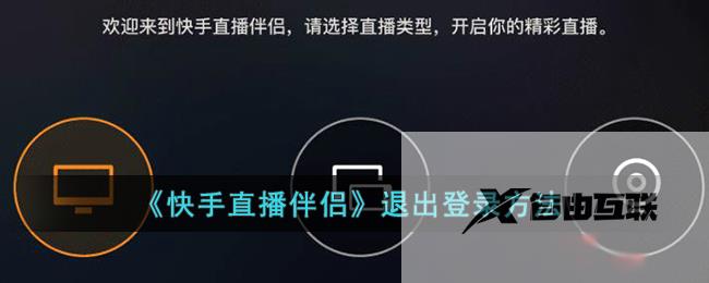 快手直播伴侣退出登录方法