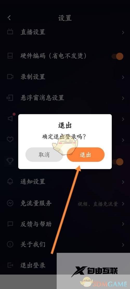 快手直播伴侣退出登录方法