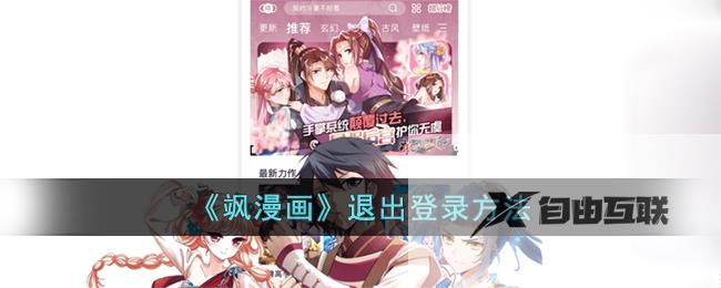 飒漫画退出登录方法