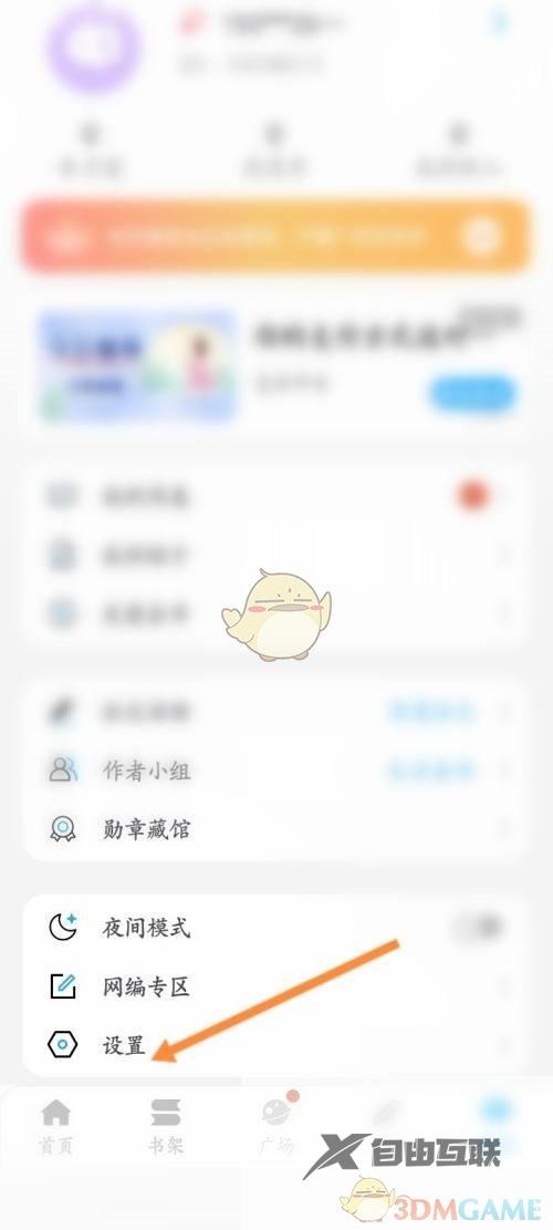 话本小说消息推送关闭方法