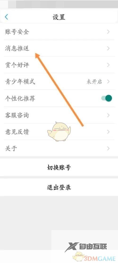 话本小说消息推送关闭方法