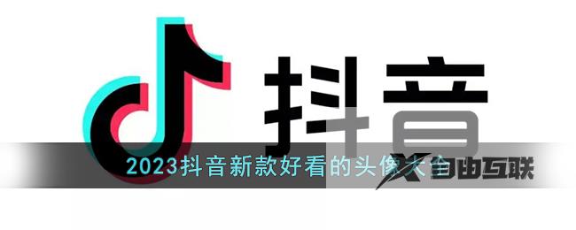 2023抖音新款好看的头像大全