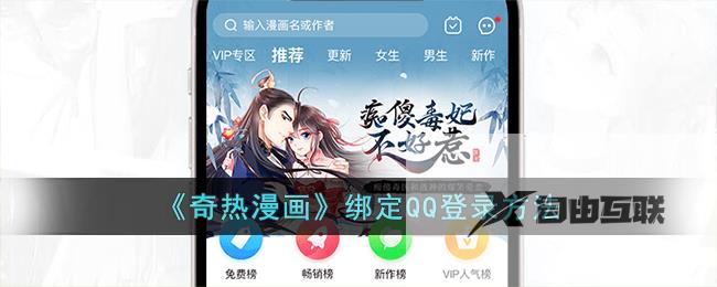 奇热漫画绑定QQ登录方法