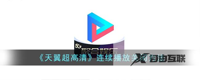 天翼超高清连续播放关闭方法