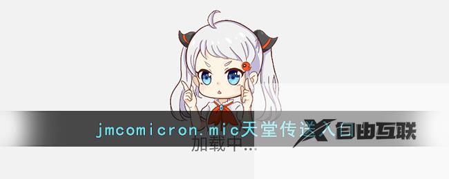 jmcomicron.mic天堂传送入口