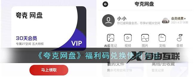 夸克网盘福利码兑换使用方法