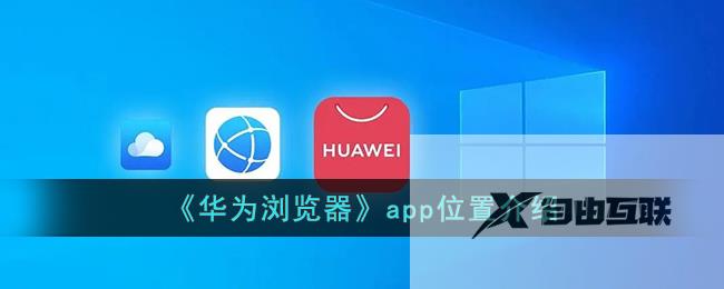 华为浏览器app位置介绍