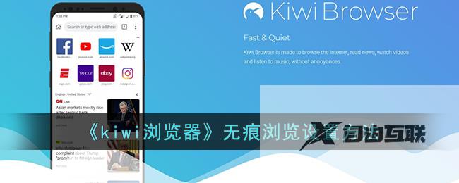 kiwi浏览器无痕浏览设置方法