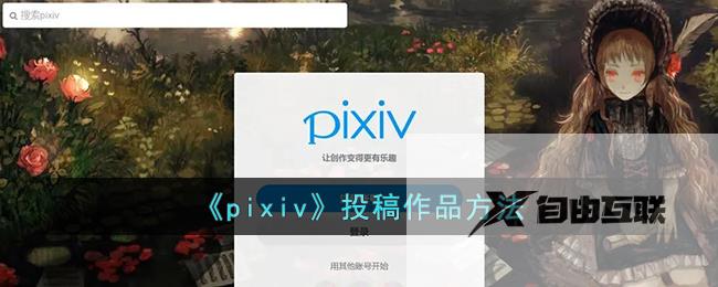 pixiv发布作品方法