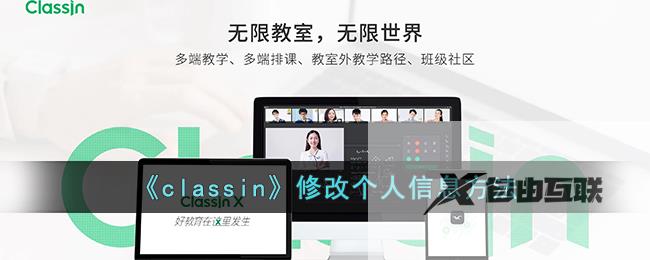 classin修改个人信息方法