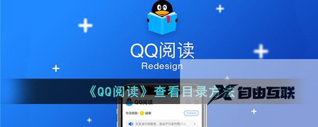 QQ阅读查看目录方法