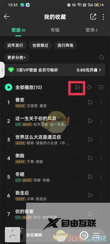 QQ音乐歌单歌曲顺序设置方法