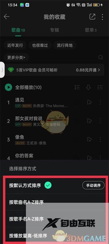 QQ音乐歌单歌曲顺序设置方法