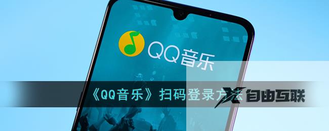 QQ音乐扫码登录方法