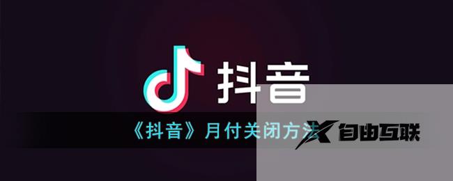 抖音月付关闭方法