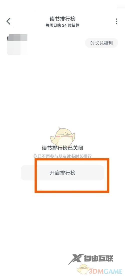 微信读书时长排行榜开启方法