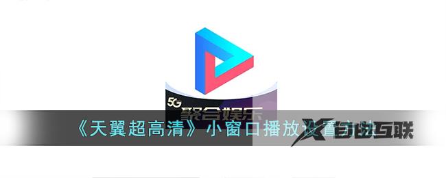 天翼超高清小窗口播放设置方法