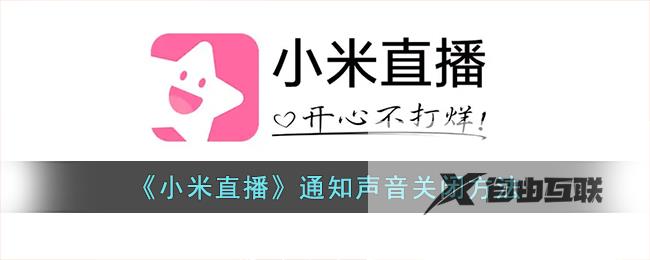 小米直播通知声音关闭方法