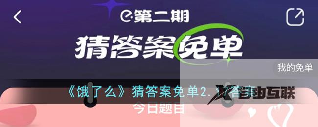 饿了么猜答案免单2.17答案