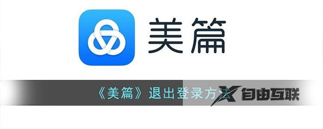 美篇退出登录方法