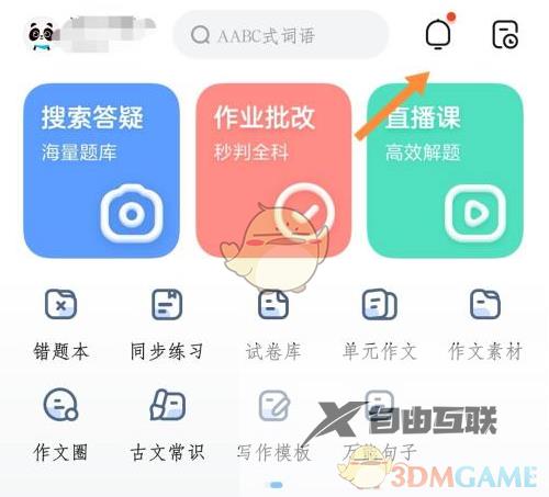 作业帮消息免打扰设置方法