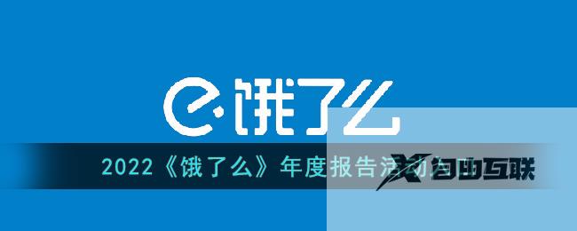 2022饿了么年度报告活动入口