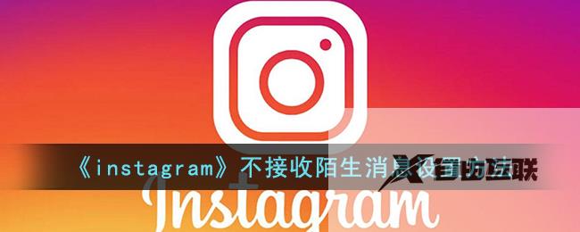 instagram不接收陌生消息设置方法