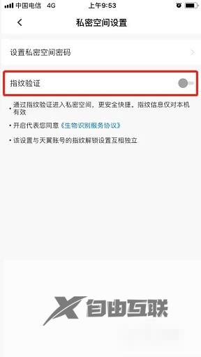 天翼云盘私密空间指纹验证开启方法