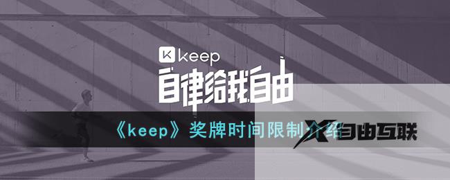 keep奖牌时间限制介绍