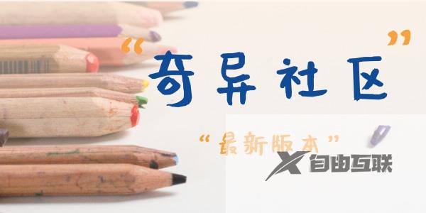 奇异社区网页版链接入口