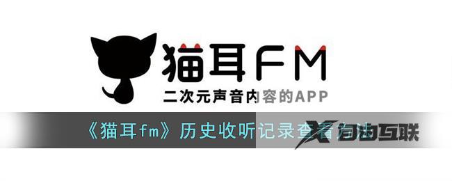 猫耳fm历史收听记录查看方法