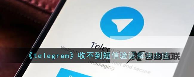 telegram收不到短信验证解决办法