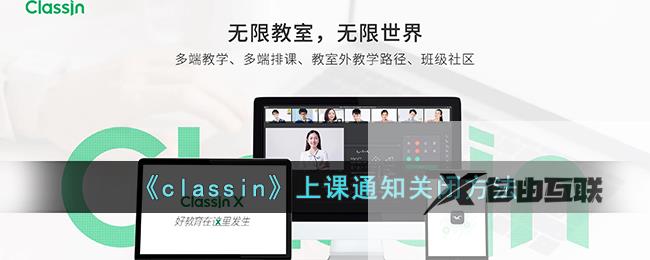 classin上课通知关闭方法