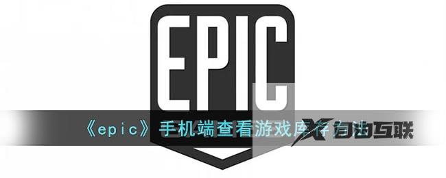 epic手机端查看游戏库存方法