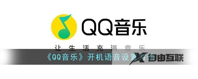 QQ音乐开机语音设置方法