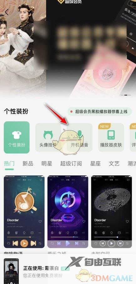 QQ音乐开机语音设置方法