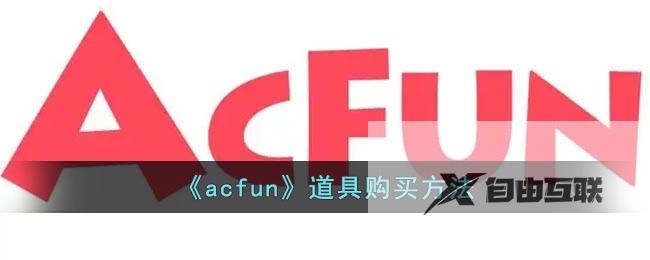 acfun道具购买方法