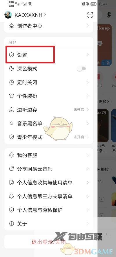 网易云音乐私信权限设置方法