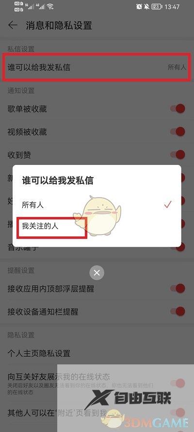 网易云音乐私信权限设置方法