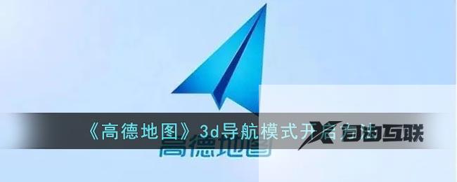 高德地图3d导航模式开启方法