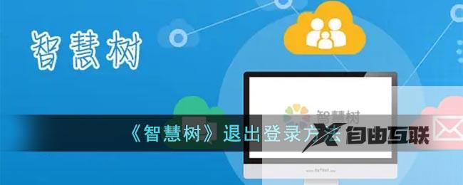 智慧树退出登录方法