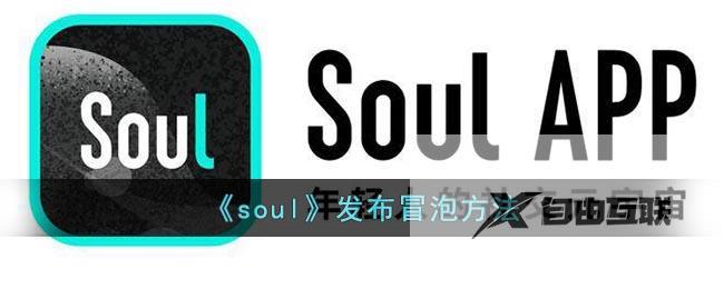 soul发布冒泡方法