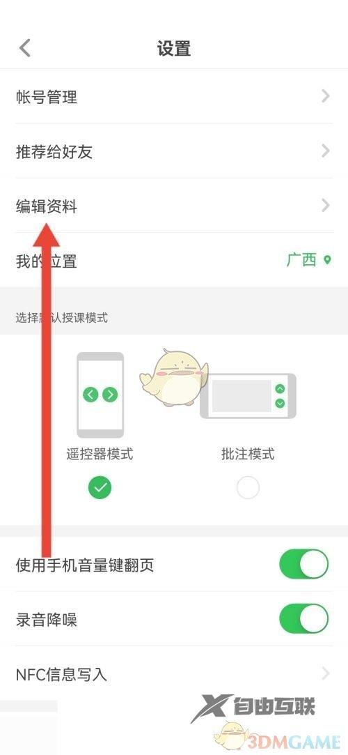 希沃白板个人简介设置方法