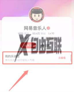 网易云音乐邀请别人加入乐迷团方法