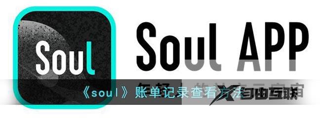 soul账单记录查看方法