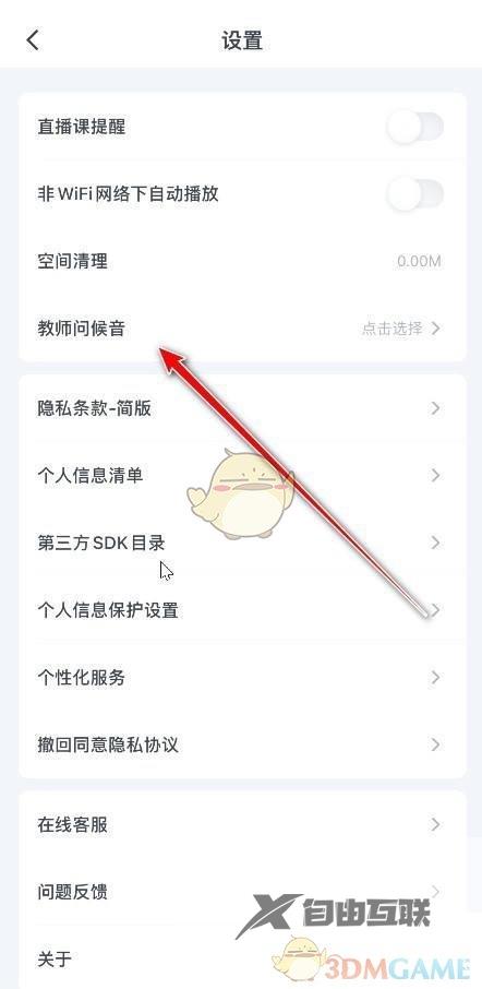 粉笔问候音设置方法