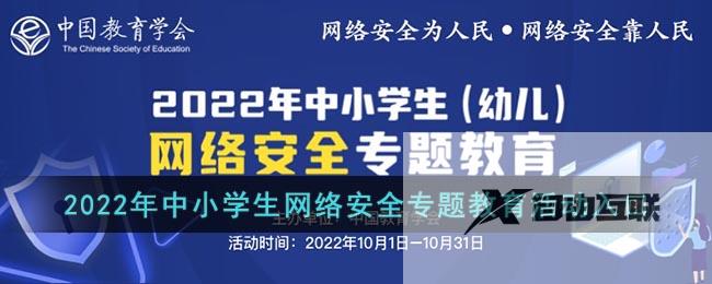 2022年中小学生网络安全专题教育活动入口